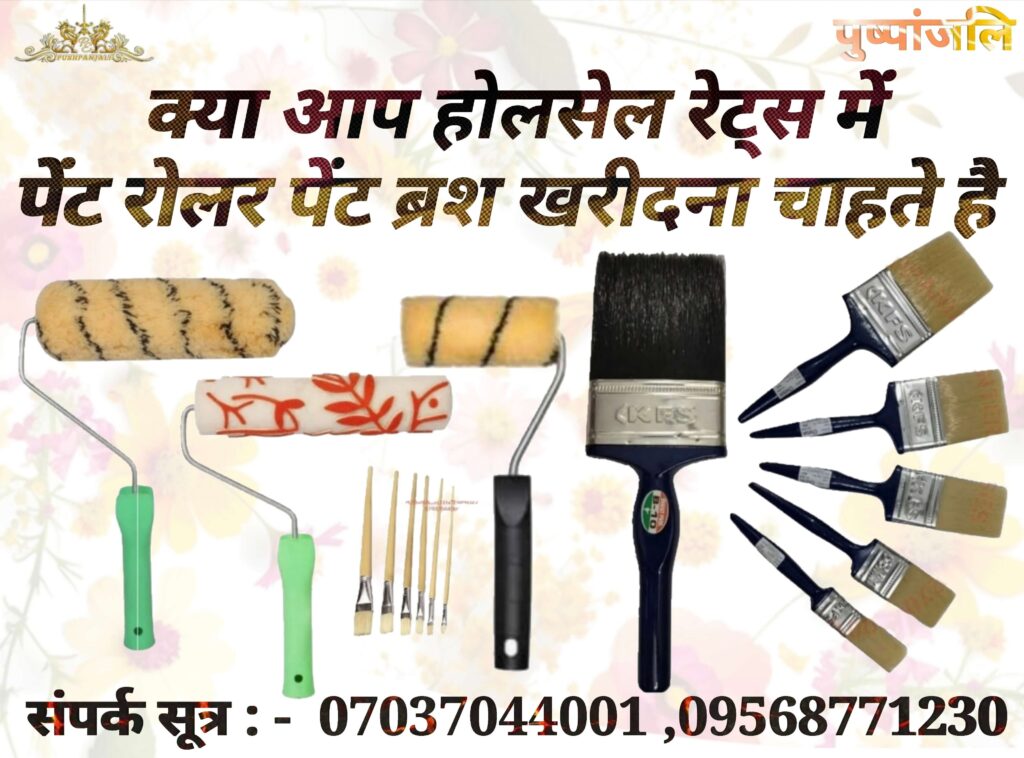 क्या आप थोक में पेंट ब्रश रोलर ख़रीदना चाहते हैं